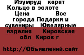 Изумруд 2 карат. Кольцо в золоте 750* › Цена ­ 80 000 - Все города Подарки и сувениры » Ювелирные изделия   . Кировская обл.,Киров г.